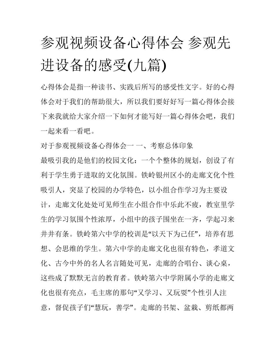 参观视频设备心得体会 参观先进设备的感受(九篇)_第1页