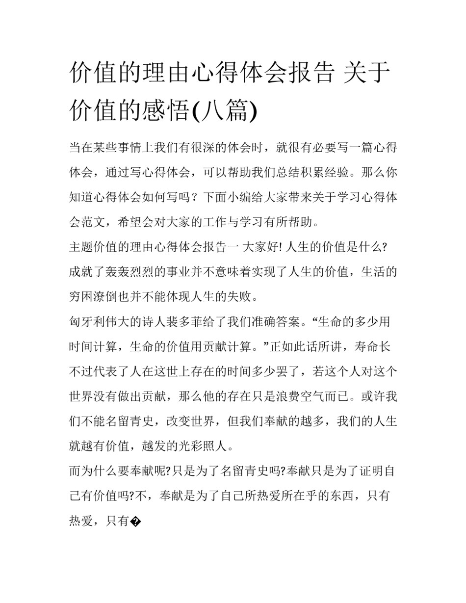 价值的理由心得体会报告 关于价值的感悟(八篇)_第1页