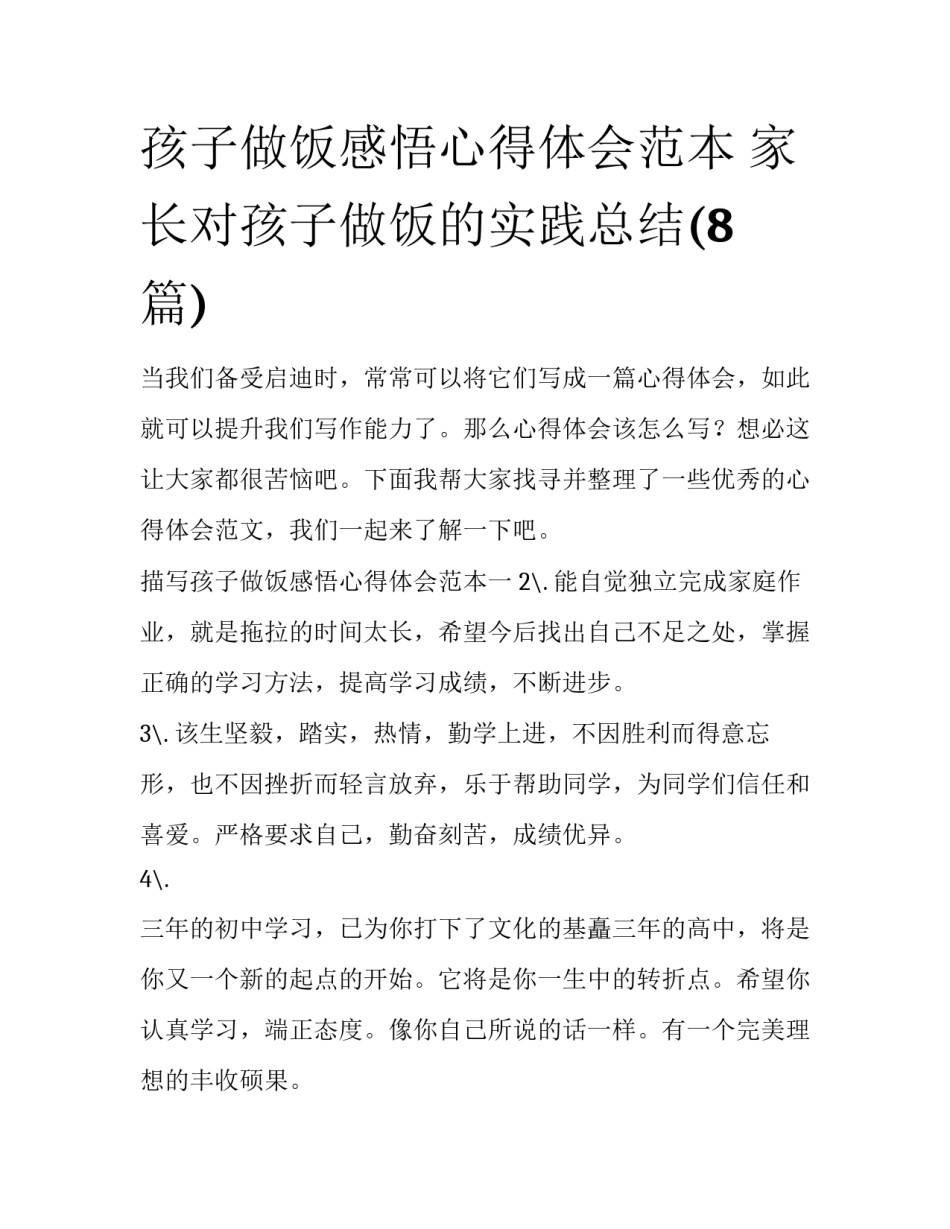 孩子做饭感悟心得体会范本 家长对孩子做饭的实践总结(8篇)_第1页