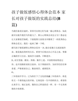 孩子做饭感悟心得体会范本 家长对孩子做饭的实践总结(8篇)