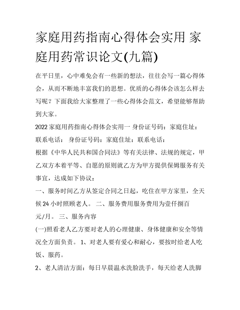 家庭用药指南心得体会实用 家庭用药常识论文(九篇)_第1页