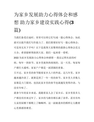 为家乡发展助力心得体会和感想 助力家乡建设实践心得(3篇)