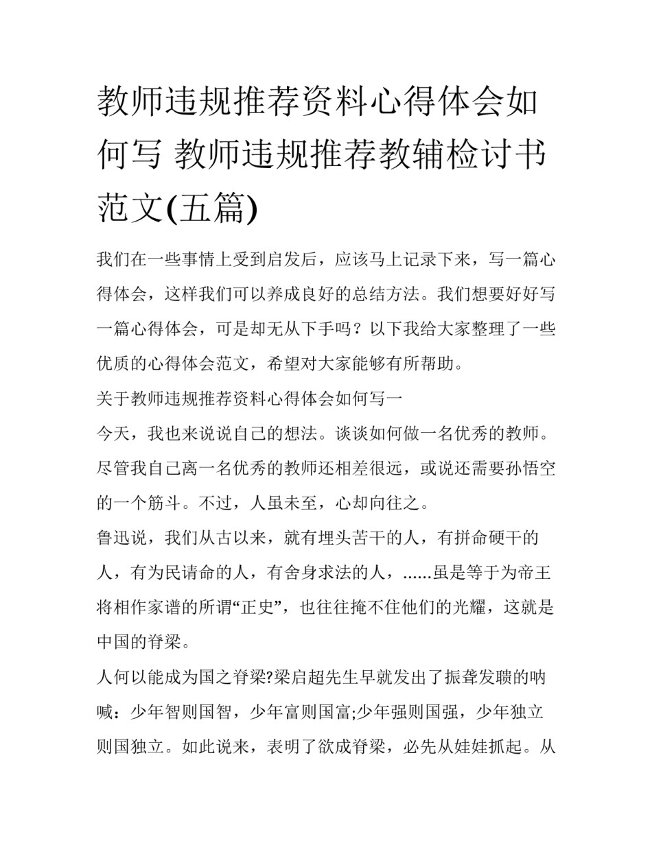 教师违规推荐资料心得体会如何写 教师违规推荐教辅检讨书范文(五篇)_第1页