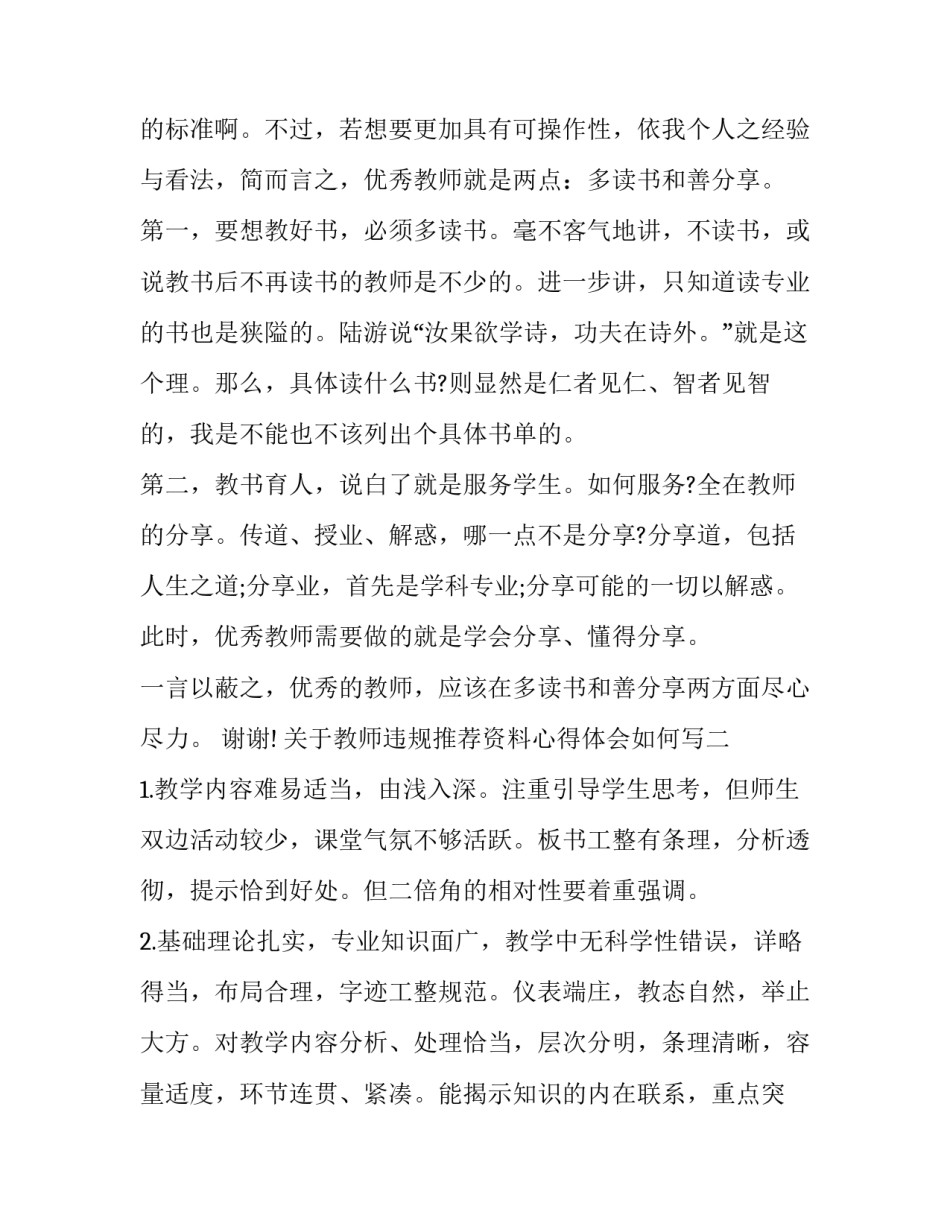 教师违规推荐资料心得体会如何写 教师违规推荐教辅检讨书范文(五篇)_第3页