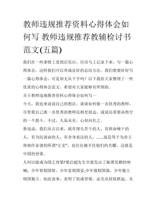 教师违规推荐资料心得体会如何写 教师违规推荐教辅检讨书范文(五篇)