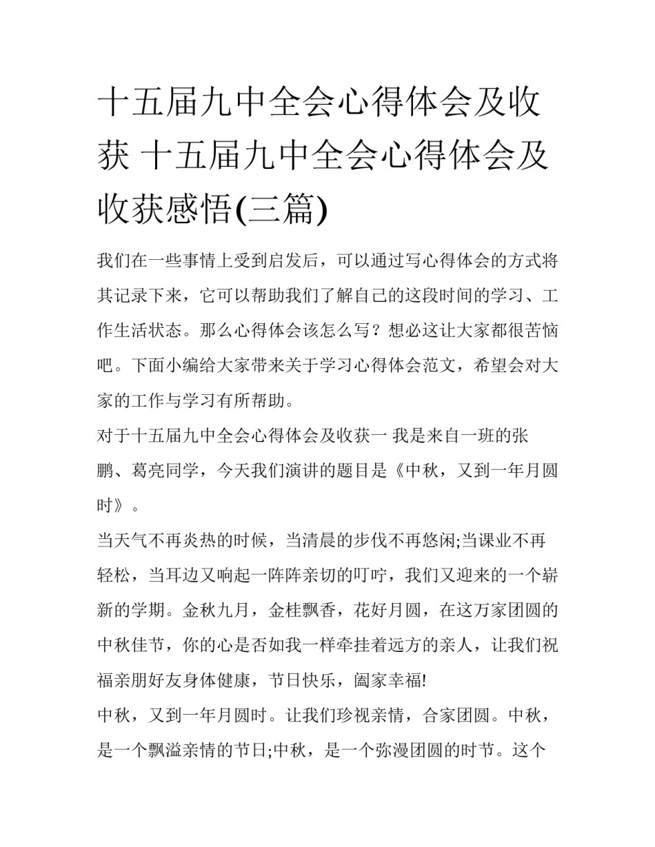 十五届九中全会心得体会及收获 十五届九中全会心得体会及收获感悟(三篇)_第1页