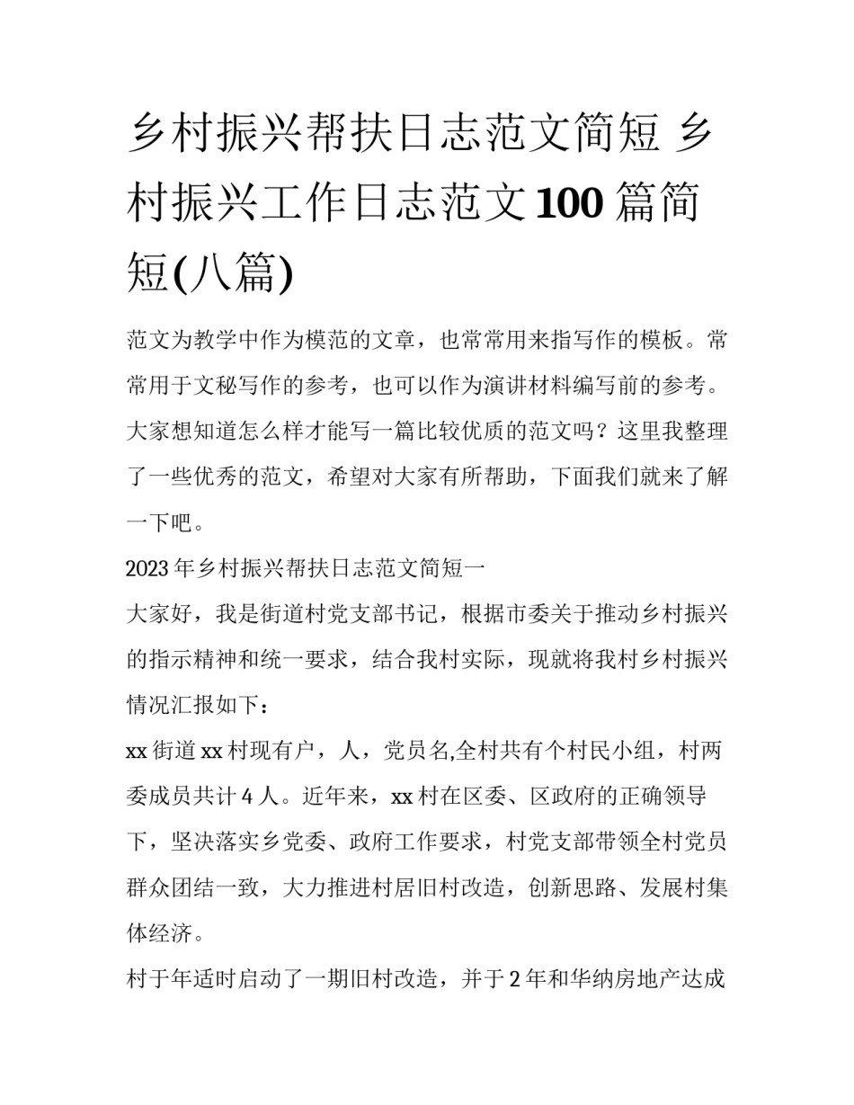 乡村振兴帮扶日志范文简短 乡村振兴工作日志范文100篇简短(八篇)_第1页