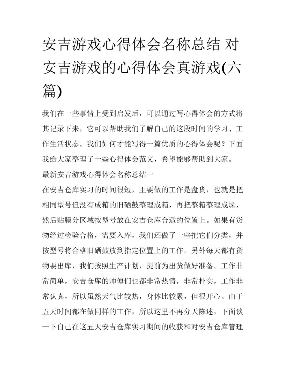 安吉游戏心得体会名称总结 对安吉游戏的心得体会真游戏(六篇)_第1页