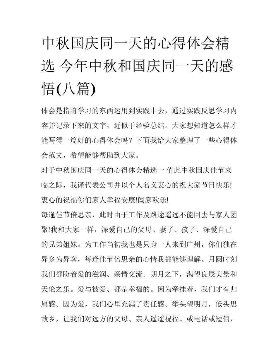 中秋国庆同一天的心得体会精选 今年中秋和国庆同一天的感悟(八篇)_第1页