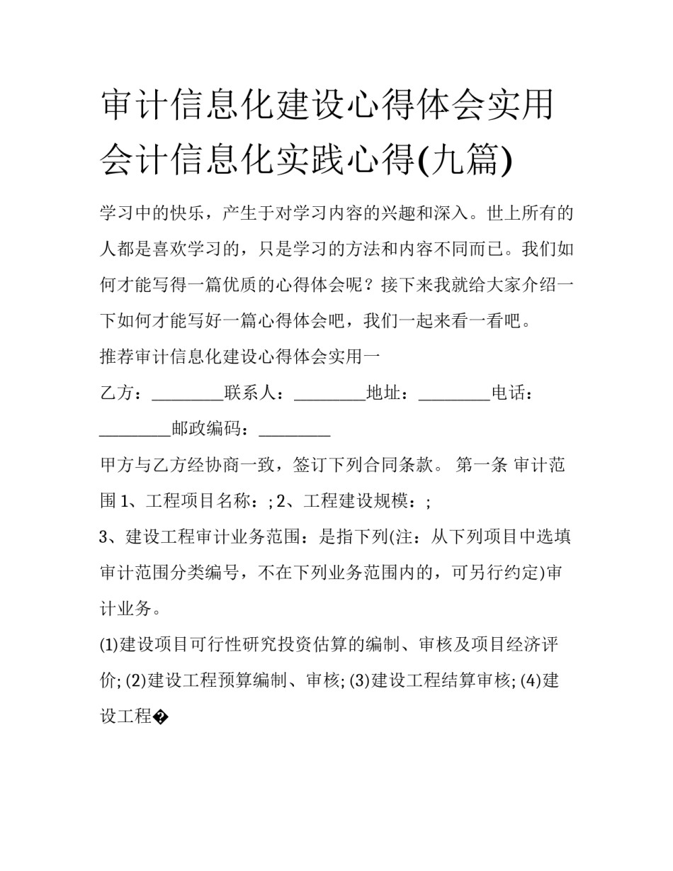 审计信息化建设心得体会实用 会计信息化实践心得(九篇)_第1页