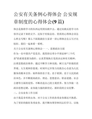 公安有关条例心得体会 公安规章制度的心得体会(9篇)