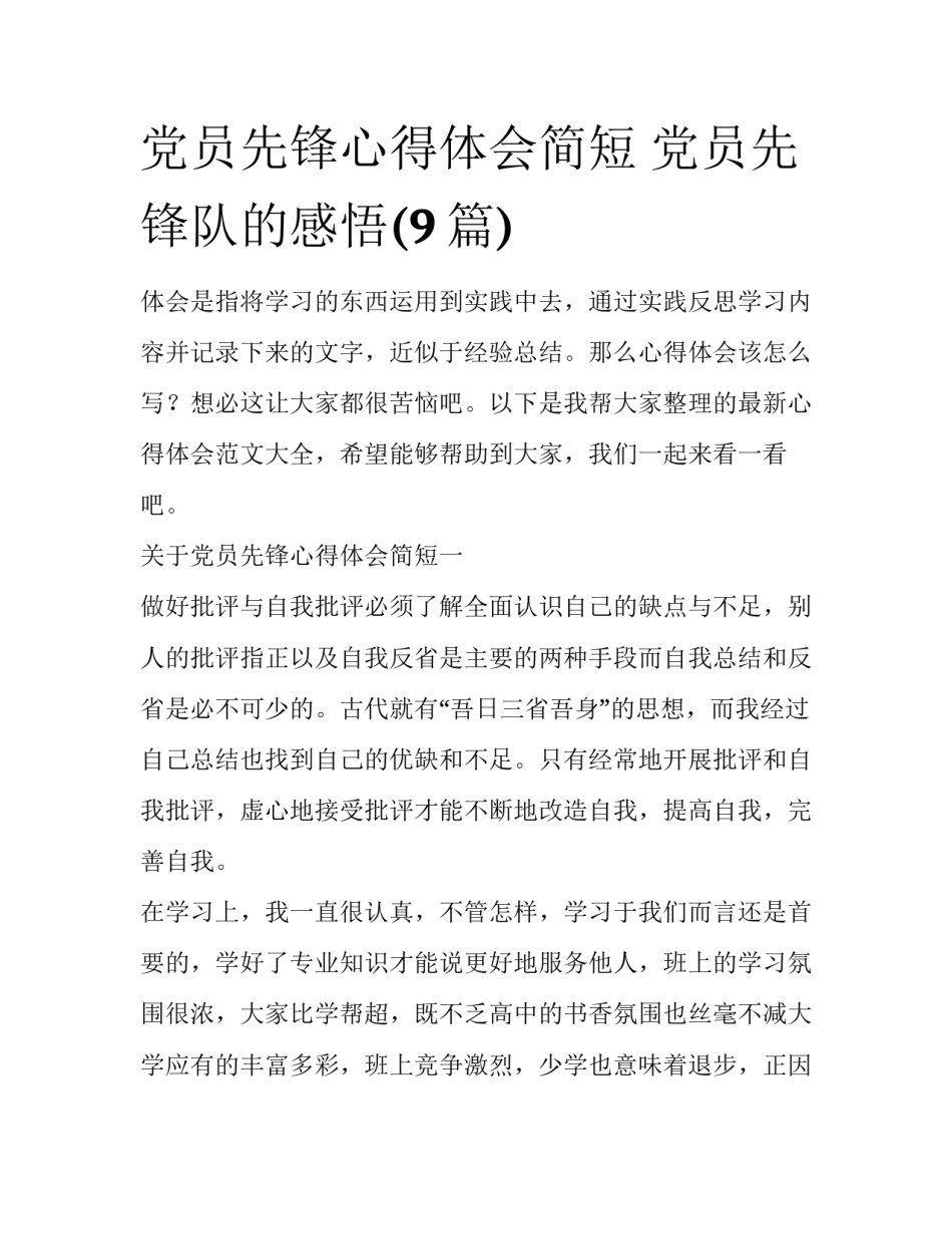 党员先锋心得体会简短 党员先锋队的感悟(9篇)_第1页