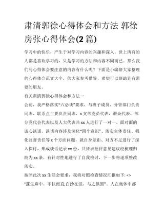 肃清郭徐心得体会和方法 郭徐房张心得体会(2篇)