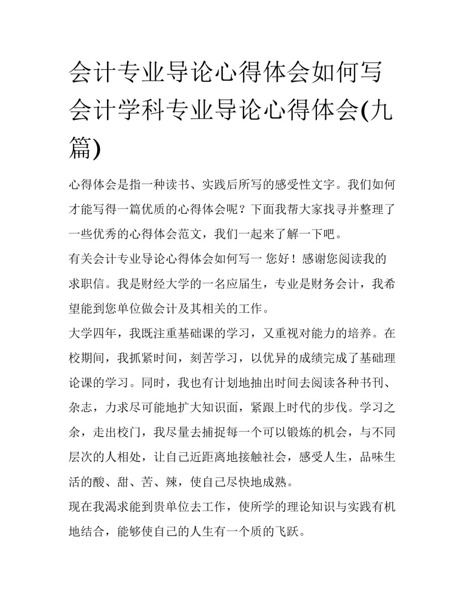 会计专业导论心得体会如何写 会计学科专业导论心得体会(九篇)_第1页