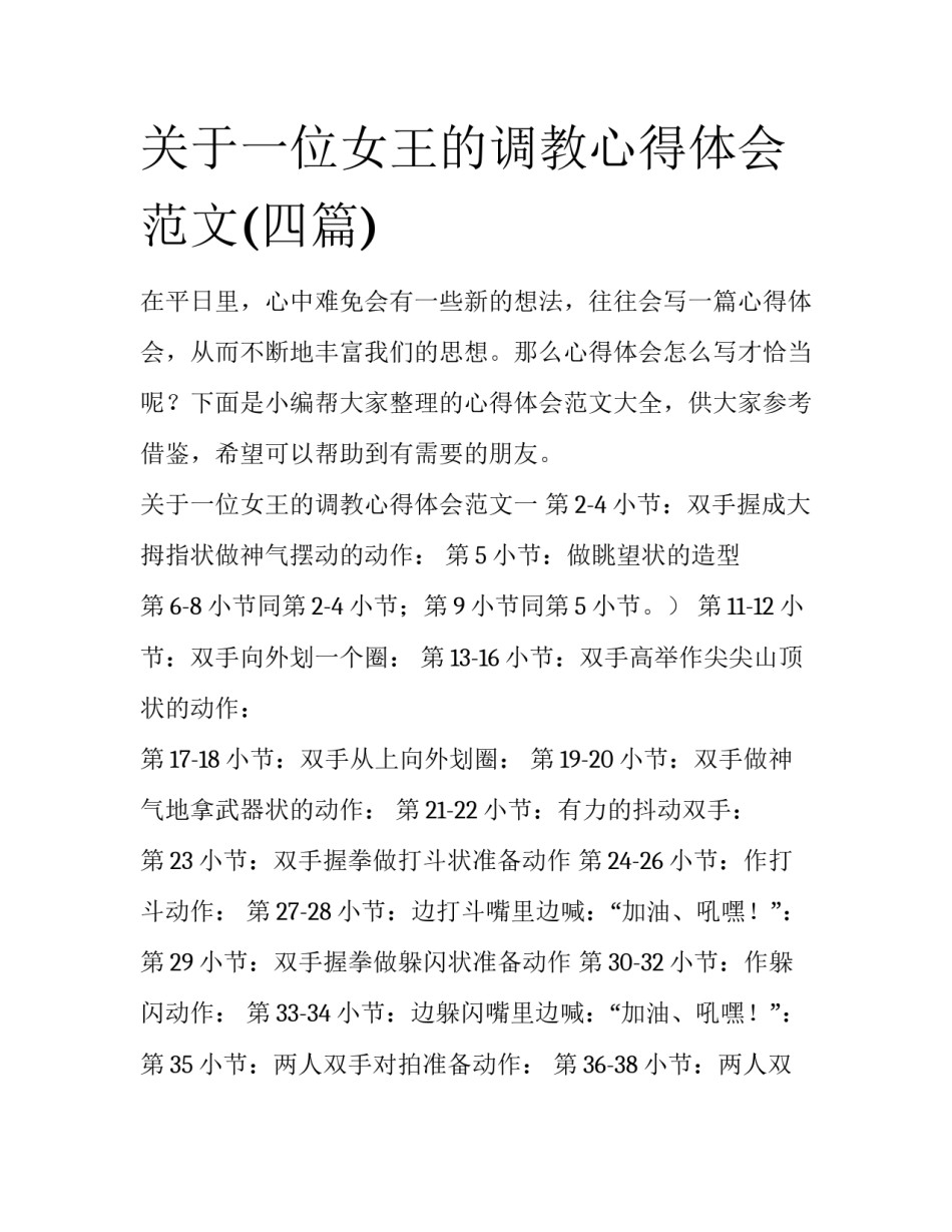 关于一位女王的调教心得体会范文(四篇)_第1页