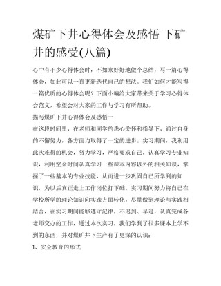 煤矿下井心得体会及感悟 下矿井的感受(八篇)