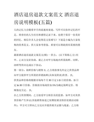 酒店退房退款文案范文 酒店退房说明模板(五篇)