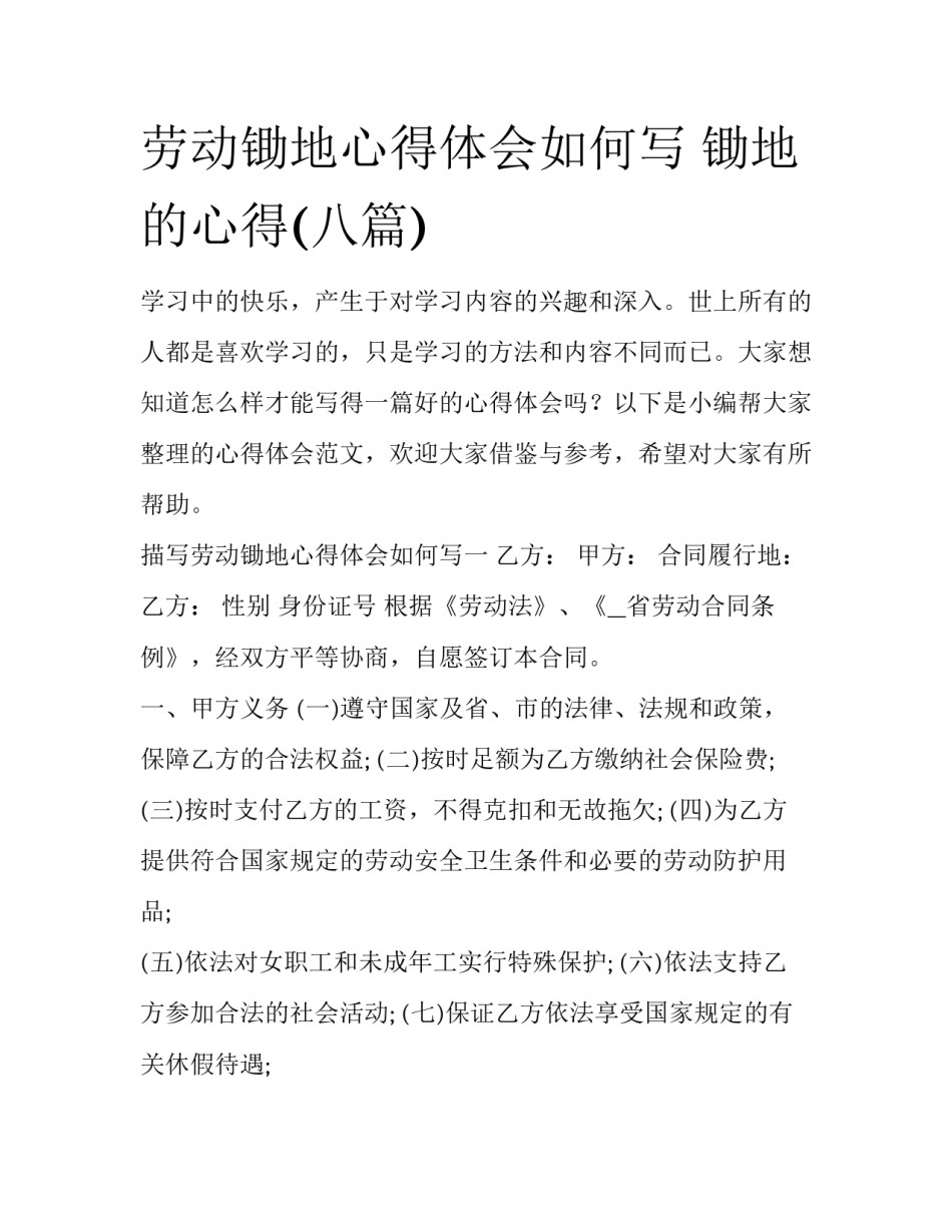 劳动锄地心得体会如何写 锄地的心得(八篇)_第1页