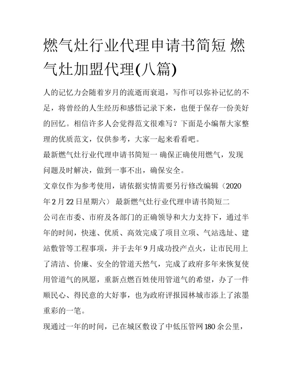 燃气灶行业代理申请书简短 燃气灶加盟代理(八篇)_第1页