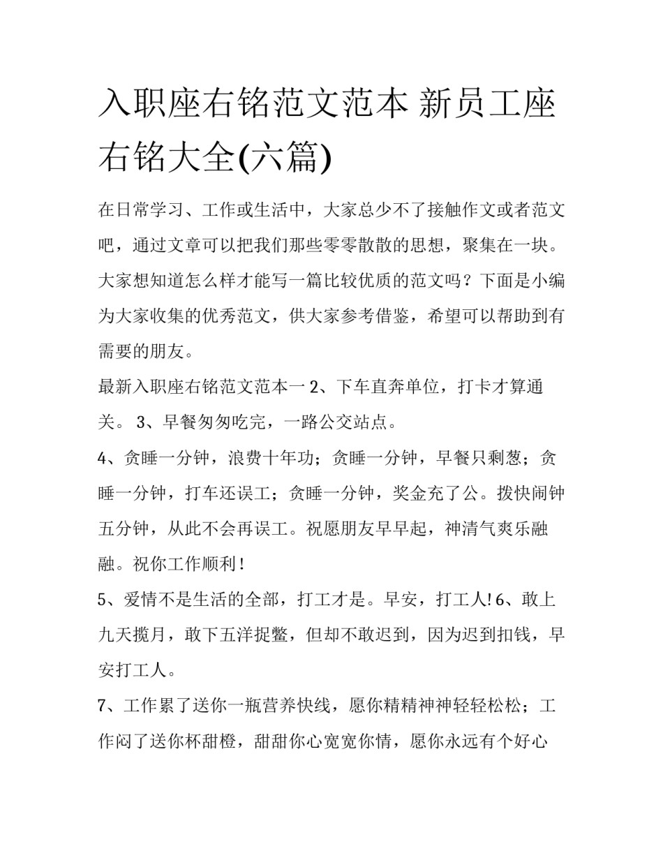 入职座右铭范文范本 新员工座右铭大全(六篇)_第1页
