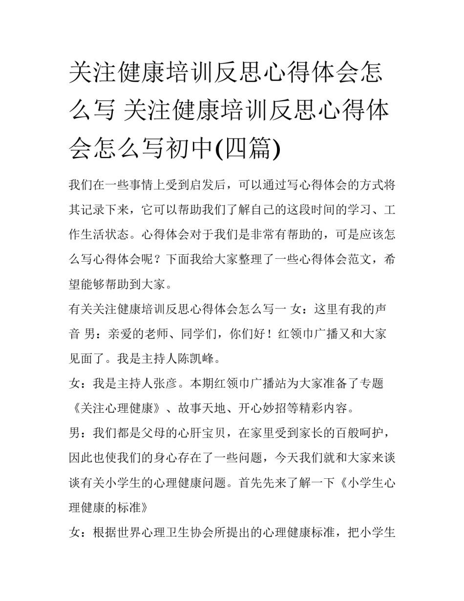 关注健康培训反思心得体会怎么写 关注健康培训反思心得体会怎么写初中(四篇)_第1页
