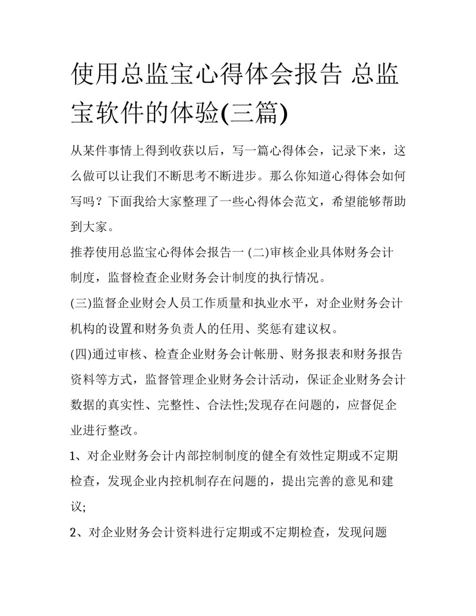 使用总监宝心得体会报告 总监宝软件的体验(三篇)_第1页