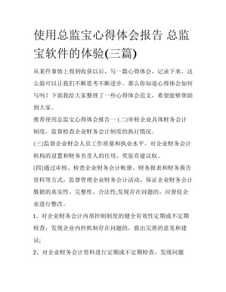 使用总监宝心得体会报告 总监宝软件的体验(三篇)