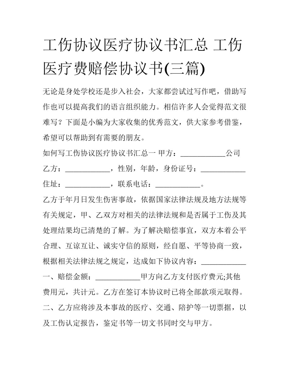 工伤协议医疗协议书汇总 工伤医疗费赔偿协议书(三篇)_第1页