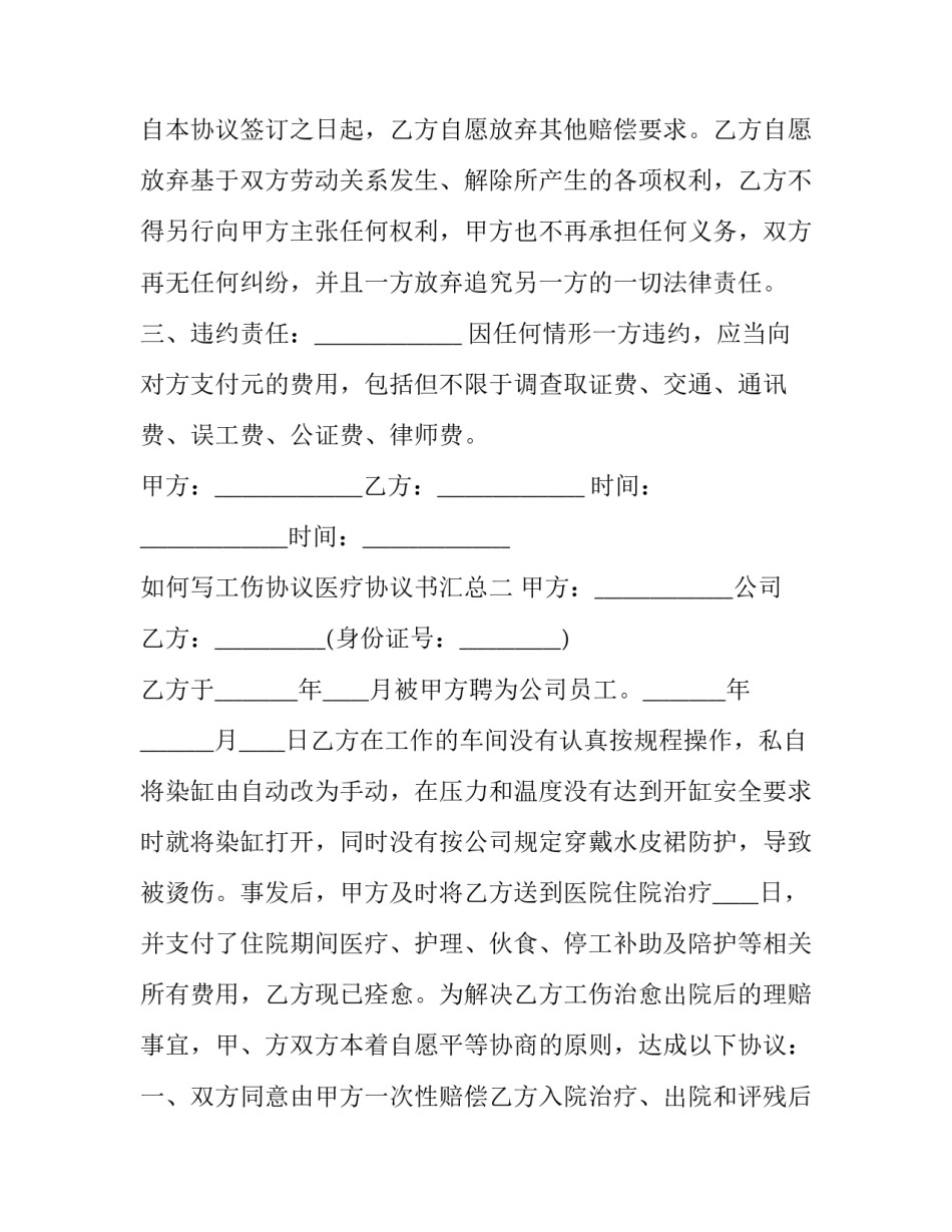 工伤协议医疗协议书汇总 工伤医疗费赔偿协议书(三篇)_第2页