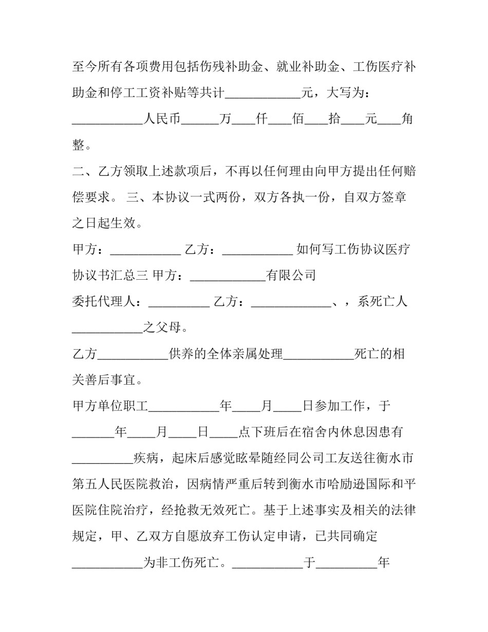 工伤协议医疗协议书汇总 工伤医疗费赔偿协议书(三篇)_第3页