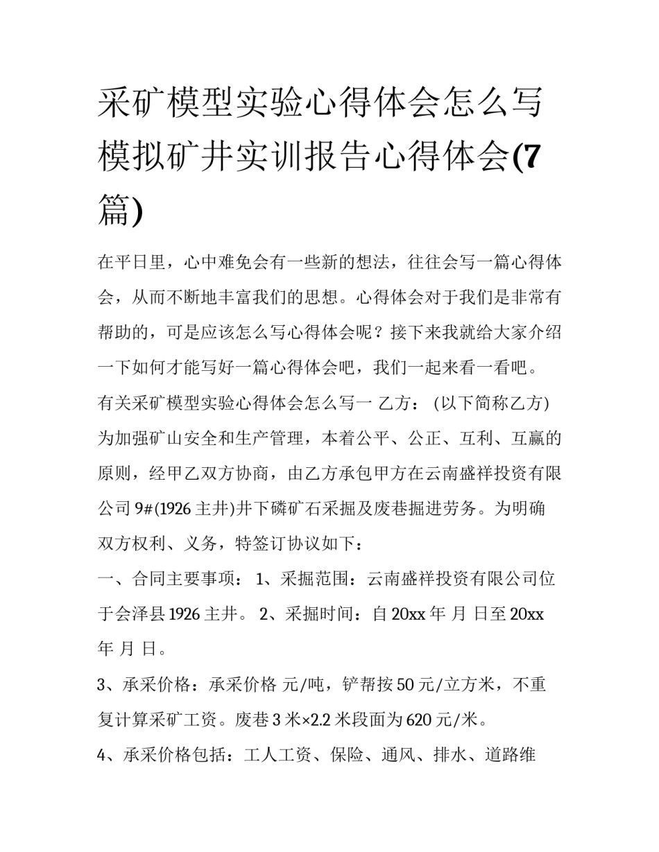 采矿模型实验心得体会怎么写 模拟矿井实训报告心得体会(7篇)_第1页