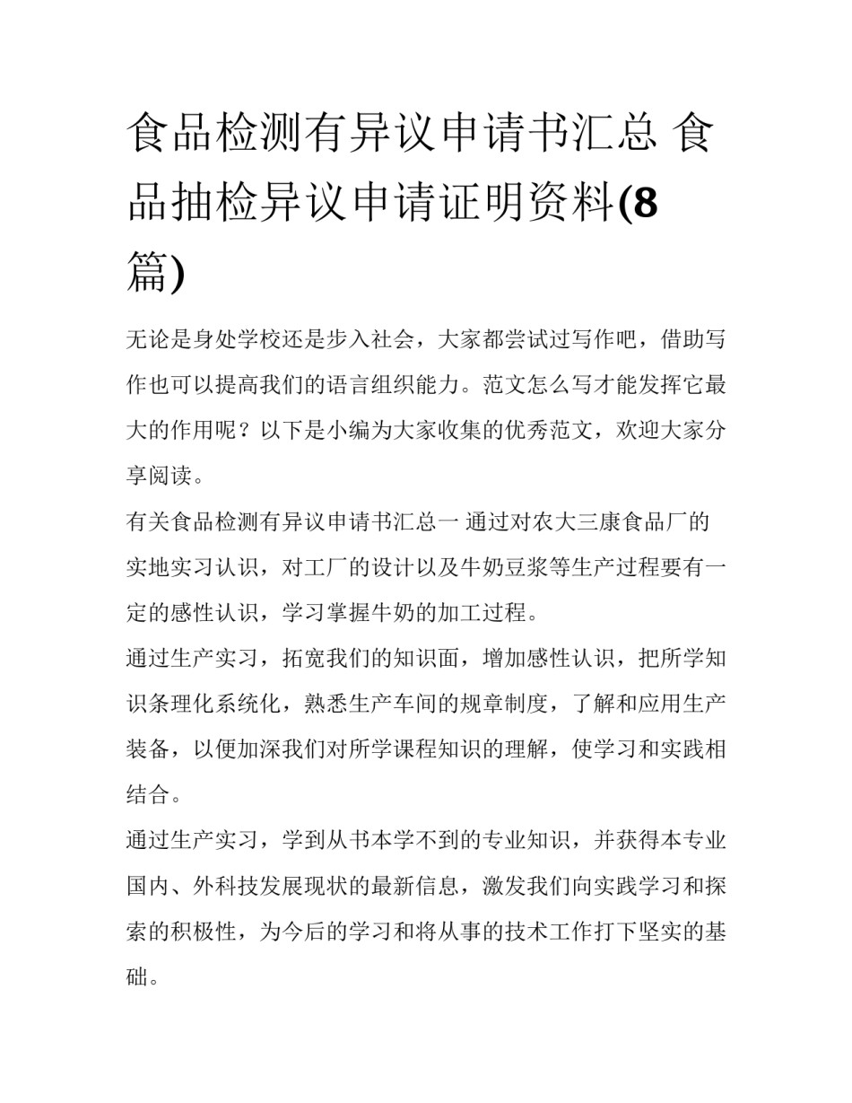 食品检测有异议申请书汇总 食品抽检异议申请证明资料(8篇)_第1页