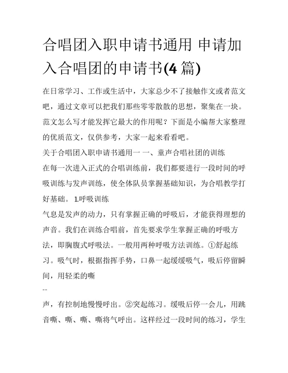 合唱团入职申请书通用 申请加入合唱团的申请书(4篇)_第1页