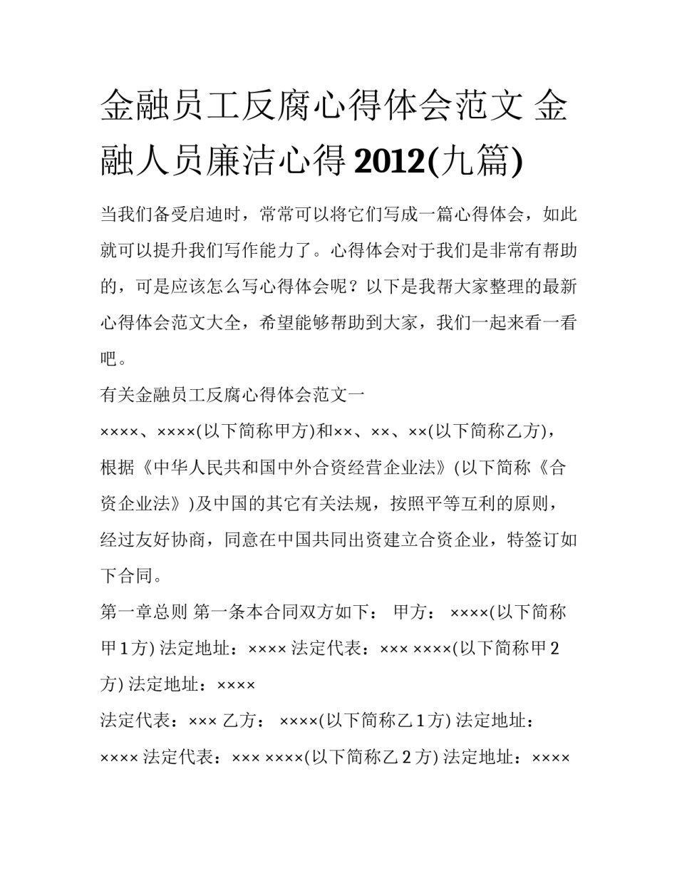 金融员工反腐心得体会范文 金融人员廉洁心得2012(九篇)_第1页