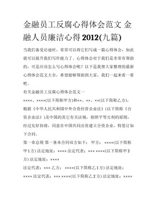 金融员工反腐心得体会范文 金融人员廉洁心得2012(九篇)