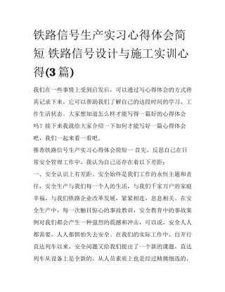 铁路信号生产实习心得体会简短 铁路信号设计与施工实训心得(3篇)