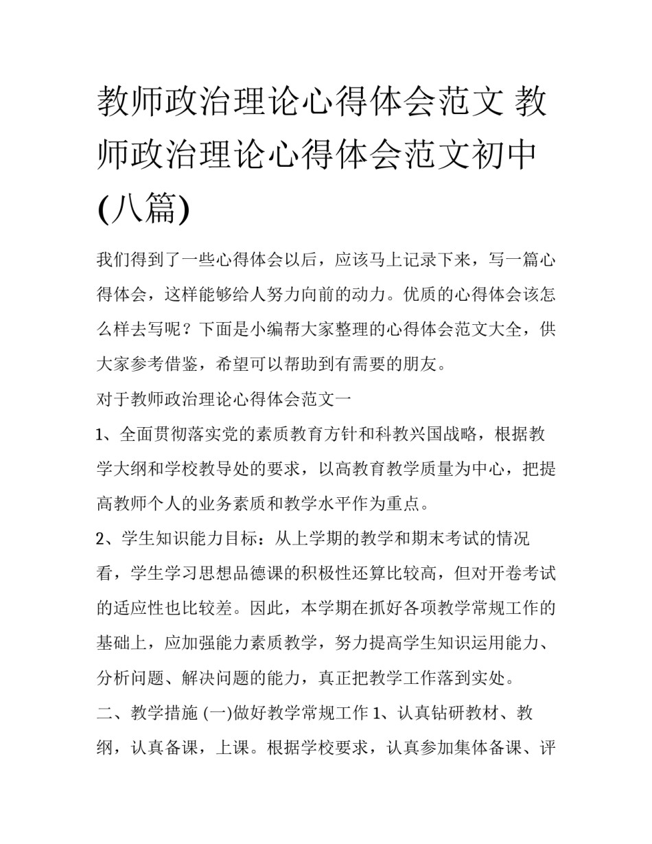 教师政治理论心得体会范文 教师政治理论心得体会范文初中(八篇)_第1页