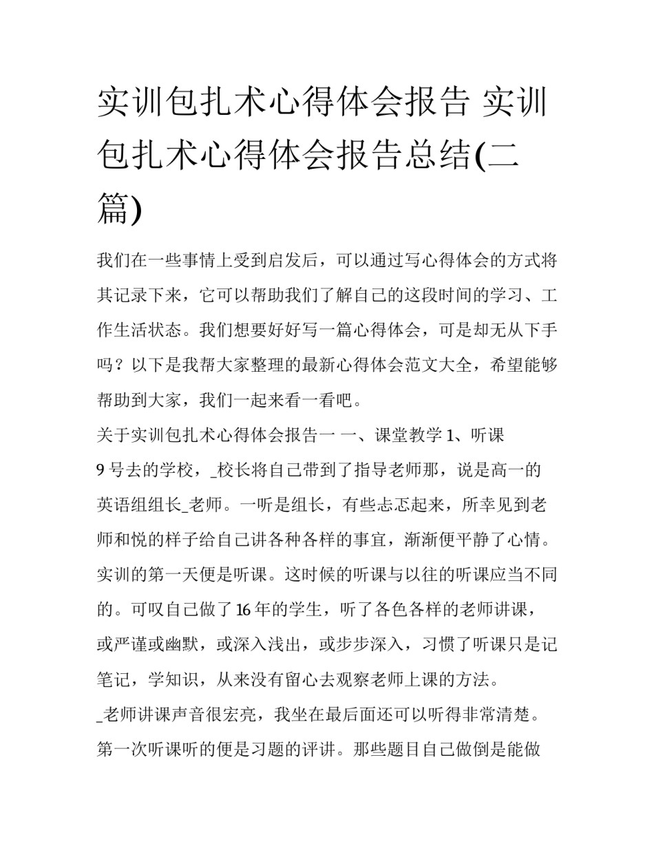 实训包扎术心得体会报告 实训包扎术心得体会报告总结(二篇)_第1页