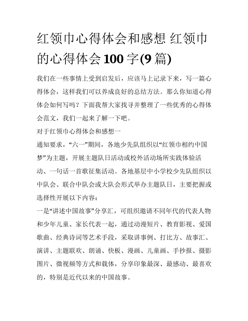 红领巾心得体会和感想 红领巾的心得体会100字(9篇)_第1页