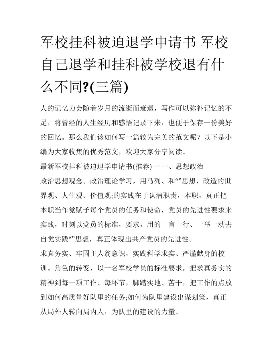 军校挂科被迫退学申请书 军校自己退学和挂科被学校退有什么不同?(三篇)_第1页