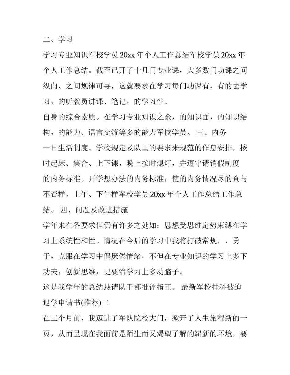 军校挂科被迫退学申请书 军校自己退学和挂科被学校退有什么不同?(三篇)_第2页