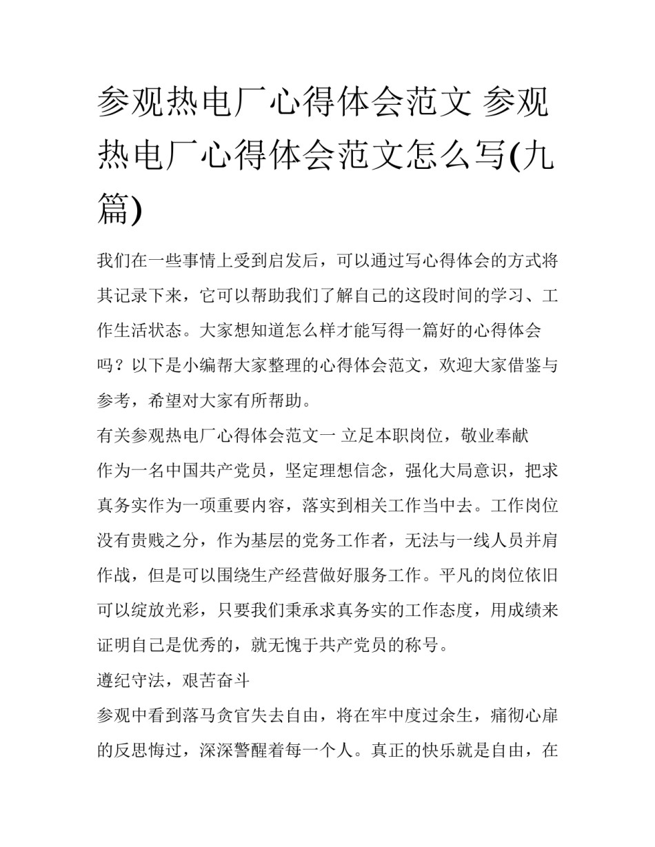 参观热电厂心得体会范文 参观热电厂心得体会范文怎么写(九篇)_第1页