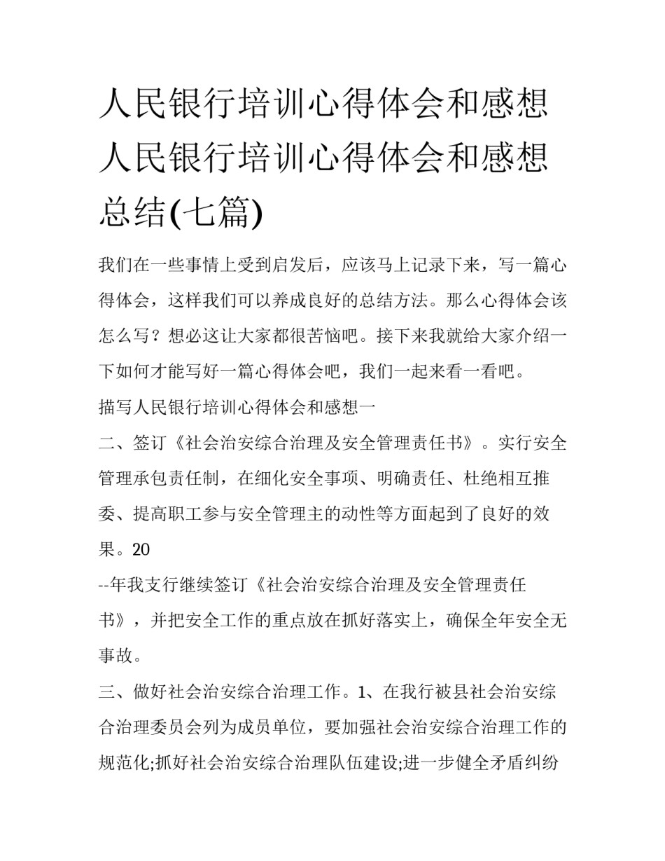 人民银行培训心得体会和感想 人民银行培训心得体会和感想总结(七篇)_第1页
