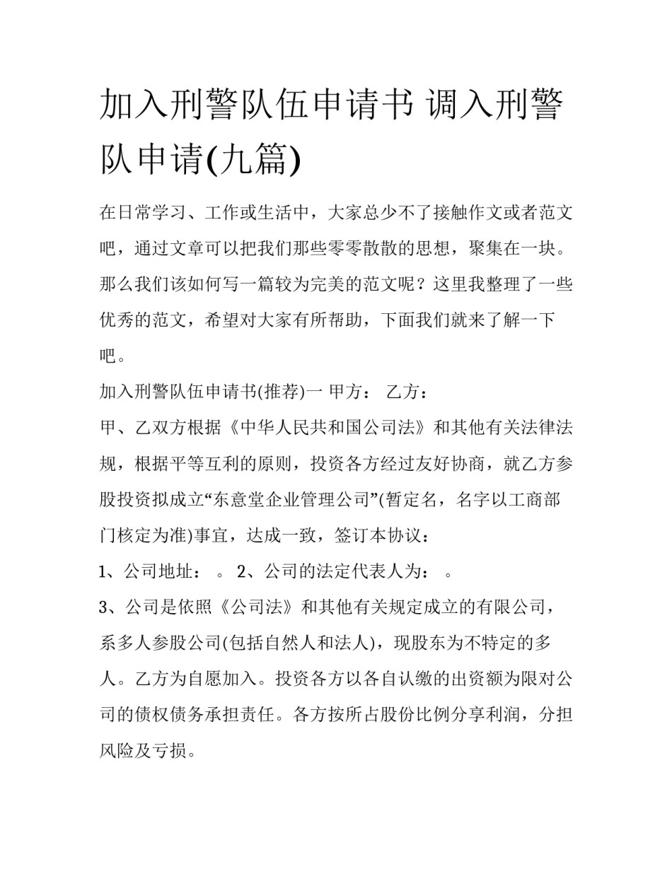 加入刑警队伍申请书 调入刑警队申请(九篇)_第1页