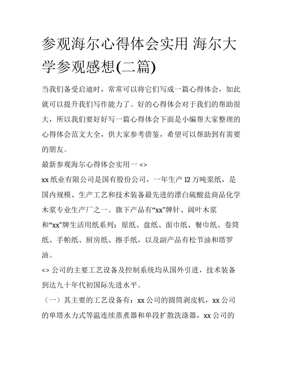 参观海尔心得体会实用 海尔大学参观感想(二篇)_第1页