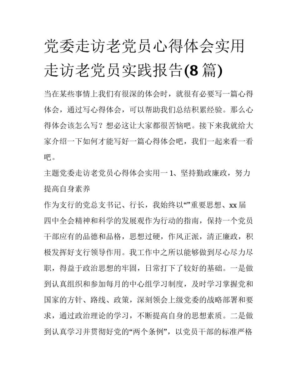 党委走访老党员心得体会实用 走访老党员实践报告(8篇)_第1页