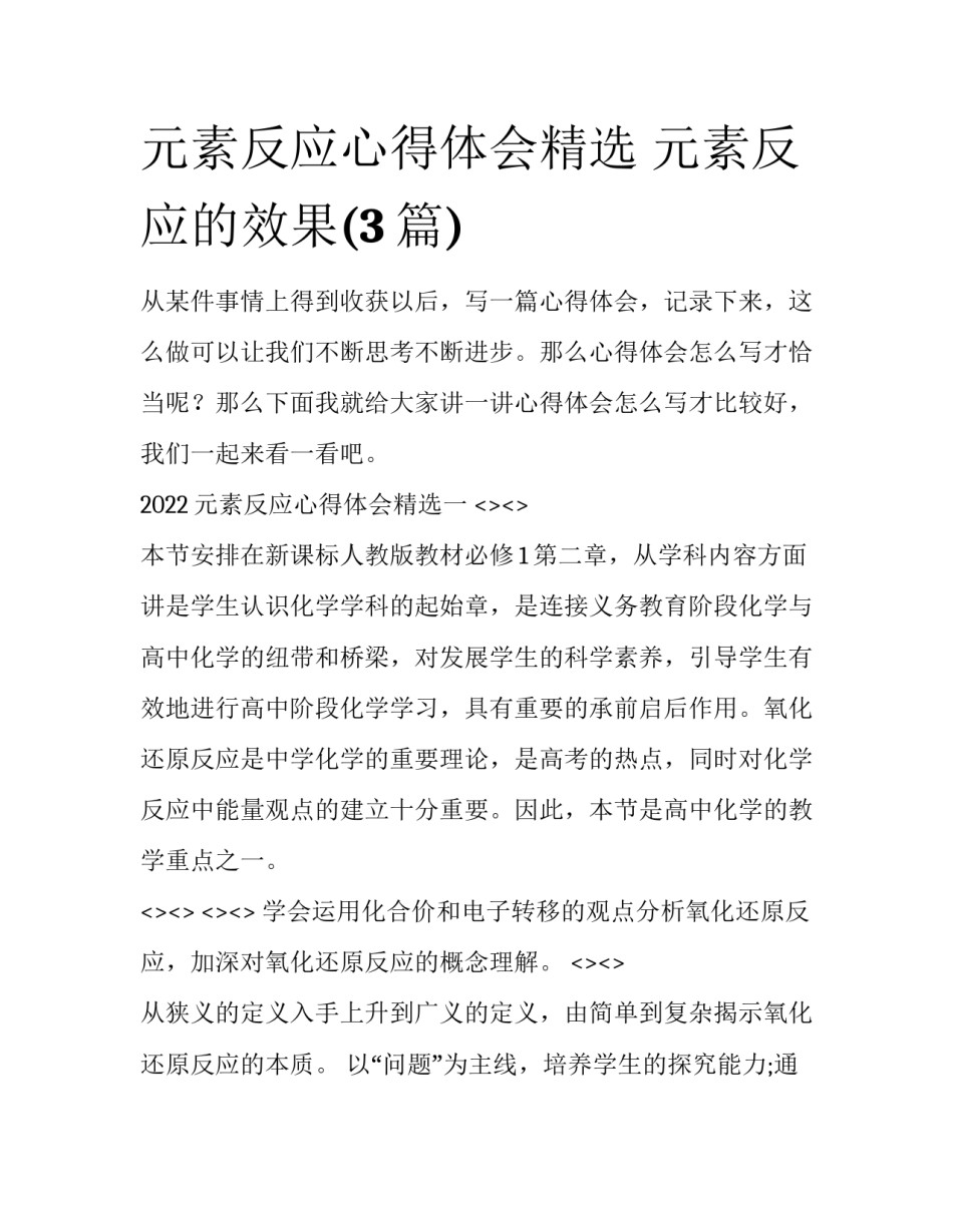 元素反应心得体会精选 元素反应的效果(3篇)_第1页