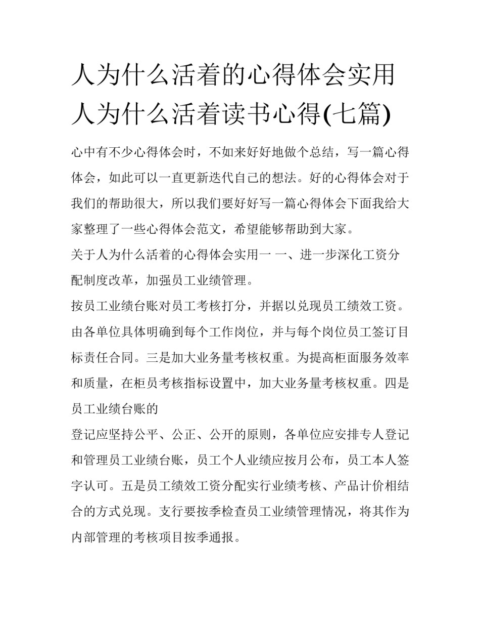 人为什么活着的心得体会实用 人为什么活着读书心得(七篇)_第1页