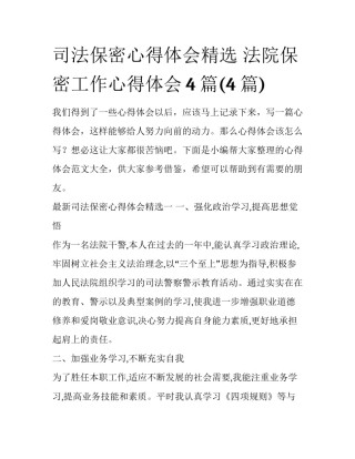 司法保密心得体会精选 法院保密工作心得体会4篇(4篇)