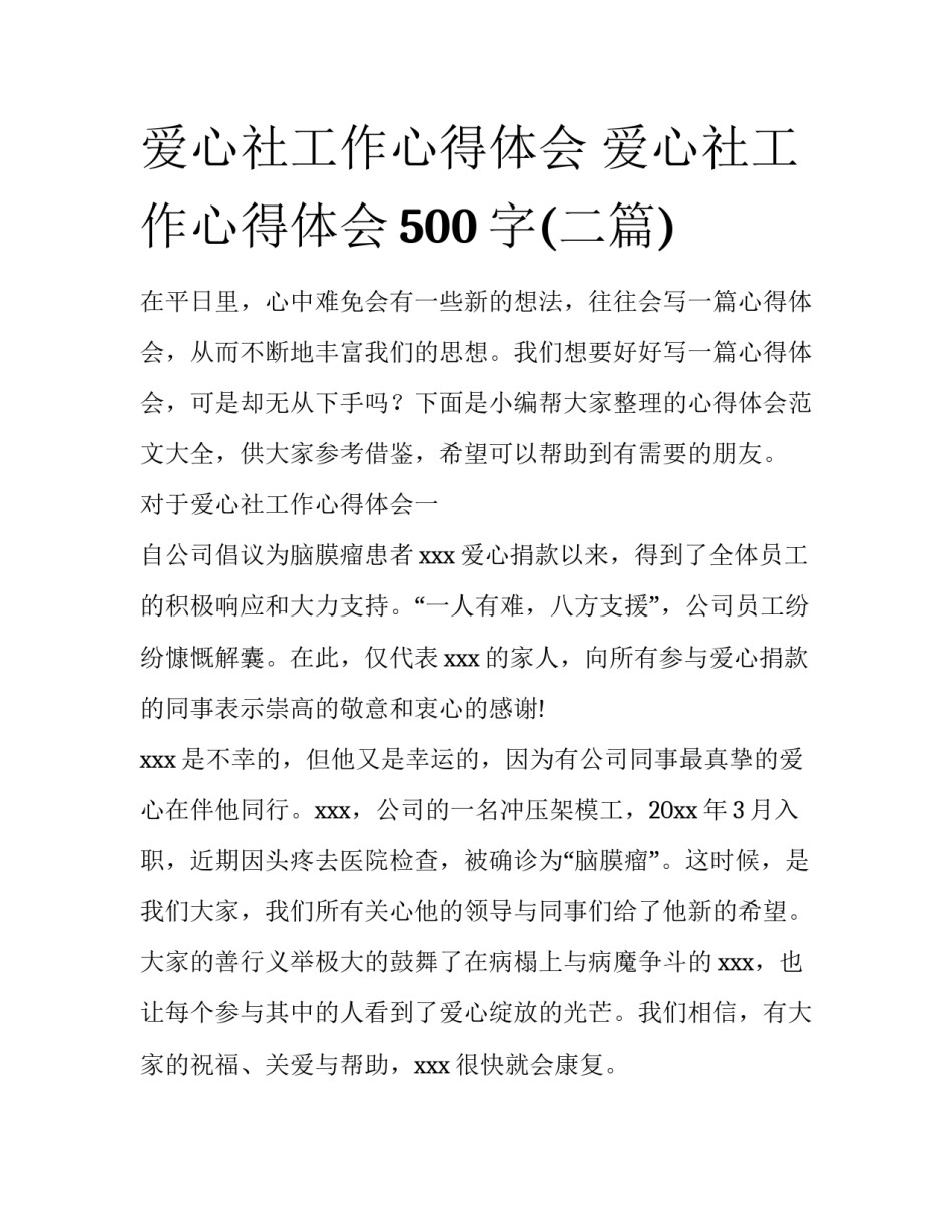 爱心社工作心得体会 爱心社工作心得体会500字(二篇)_第1页